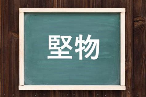 堅物 特徴|「堅物」とは？意味や例文や読み方や由来について解説！｜コト .